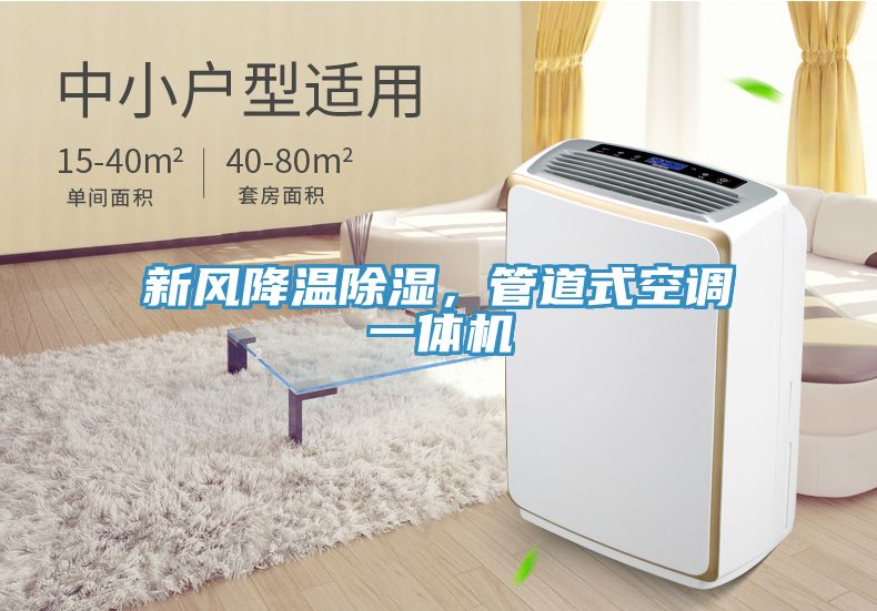 新風降溫除濕，管道式空調一體機