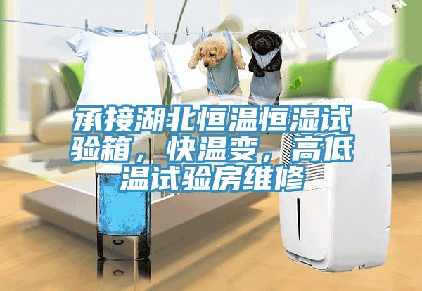 承接湖北恒溫恒濕試驗箱，快溫變，高低溫試驗房維修