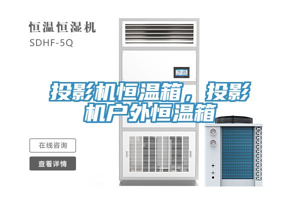 投影機恒溫箱，投影機戶外恒溫箱