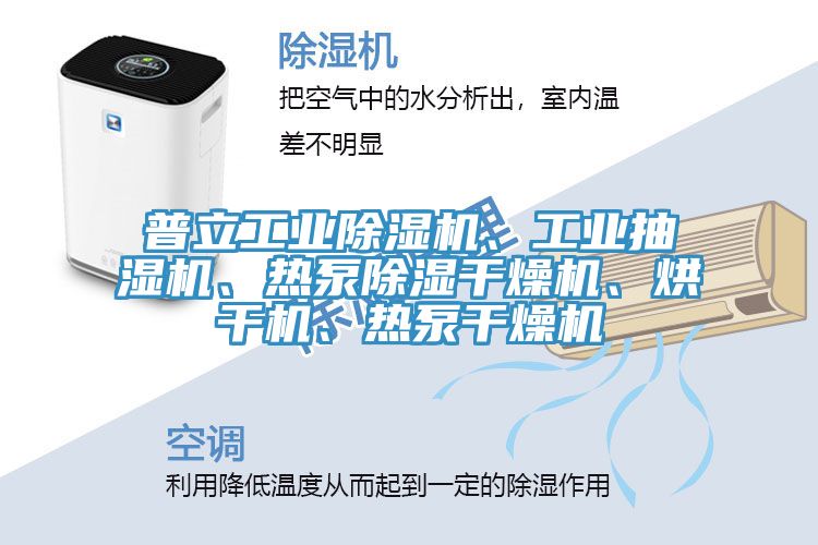 普立工業除濕機、工業抽濕機、熱泵除濕干燥機、烘干機、熱泵干燥機
