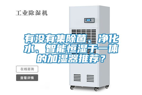 有沒有集除菌、凈化水、智能恒濕于一體的加濕器推薦？