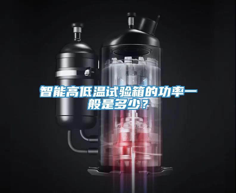 智能高低溫試驗箱的功率一般是多少？