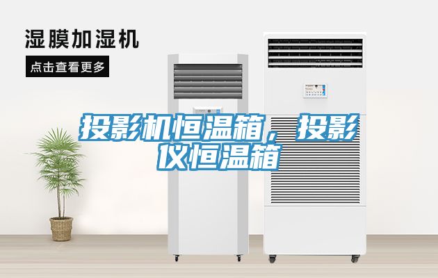 投影機恒溫箱，投影儀恒溫箱
