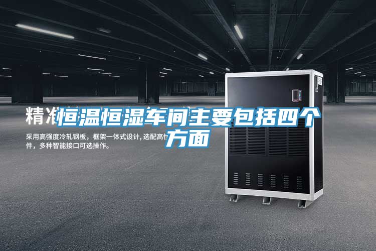 恒溫恒濕車(chē)間主要包括四個(gè)方面