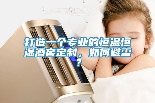 打造一個專業的恒溫恒濕酒窖定制，如何避雷？