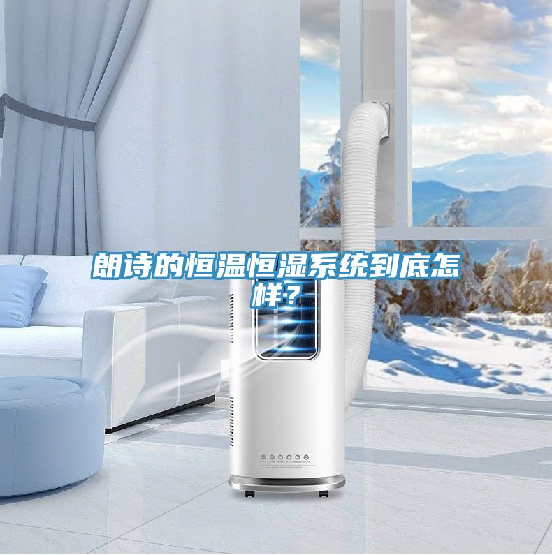 朗詩的恒溫恒濕系統到底怎樣？