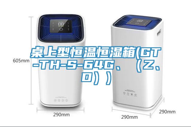 桌上型恒溫恒濕箱(GT-TH-S-64G、（Z、D）)