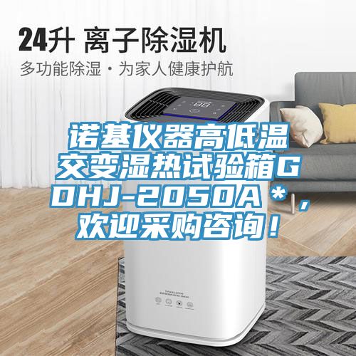 諾基儀器高低溫交變濕熱試驗箱GDHJ-2050A＊，歡迎采購咨詢！
