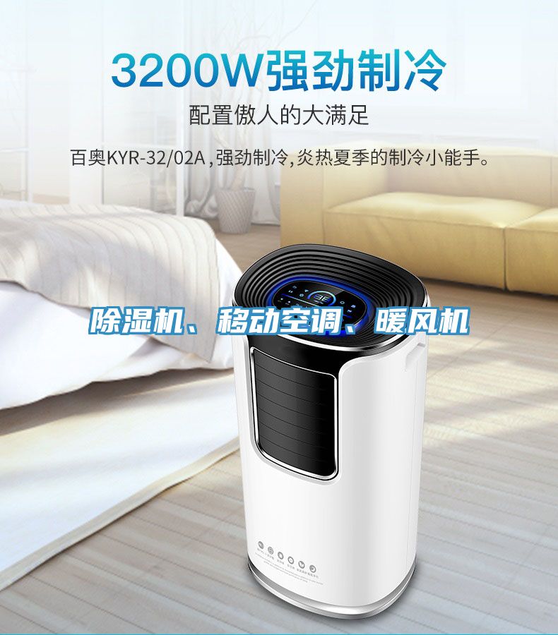 除濕機、移動空調(diào)、暖風機