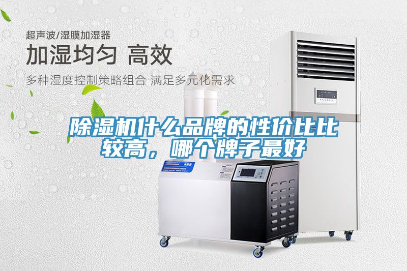除濕機什么品牌的性價比比較高，哪個牌子最好