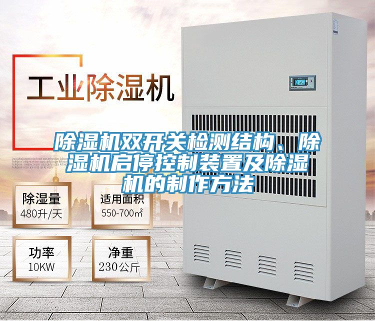 除濕機雙開關檢測結構、除濕機啟?？刂蒲b置及除濕機的制作方法