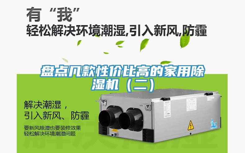 盤(pán)點(diǎn)幾款性價(jià)比高的家用除濕機(jī)（二）