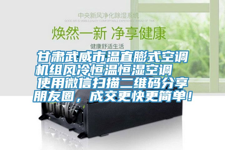 甘肅武威市溫直膨式空調機組風冷恒溫恒濕空調  使用微信掃描二維碼分享朋友圈，成交更快更簡單！