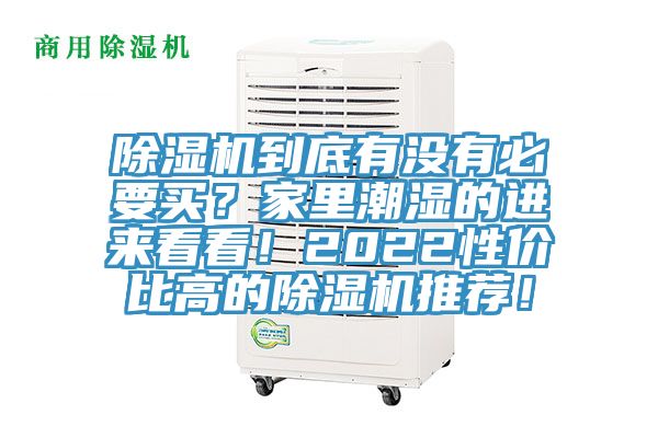 除濕機到底有沒有必要買？家里潮濕的進來看看！2022性價比高的除濕機推薦！