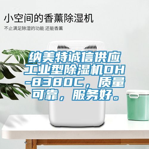 納美特誠信供應工業型除濕機DH-8380C，質量可靠，服務好。