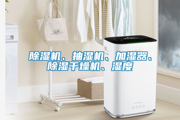 除濕機、抽濕機、加濕器、除濕干燥機、濕度