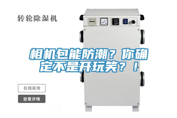 相機(jī)包能防潮？你確定不是開(kāi)玩笑？！