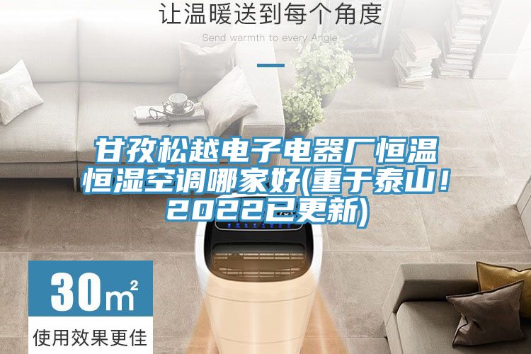 甘孜松越電子電器廠恒溫恒濕空調哪家好(重于泰山！2022已更新)