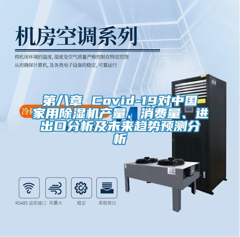 第八章 Covid-19對中國家用除濕機產量、消費量、進出口分析及未來趨勢預測分析
