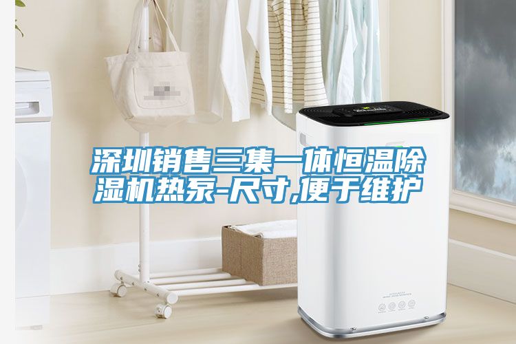 深圳銷售三集一體恒溫除濕機熱泵-尺寸,便于維護(hù)