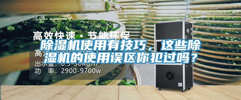 除濕機使用有技巧，這些除濕機的使用誤區(qū)你犯過嗎？