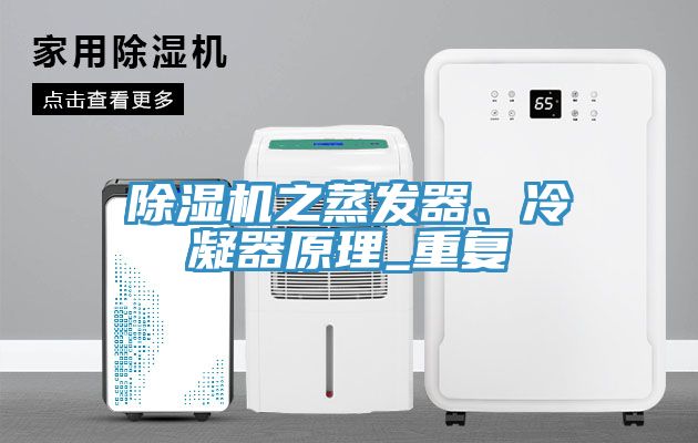 除濕機(jī)之蒸發(fā)器、冷凝器原理_重復(fù)
