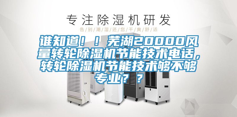 誰知道?。∈徍?0000風量轉輪除濕機節能技術電話，轉輪除濕機節能技術夠不夠專業？？