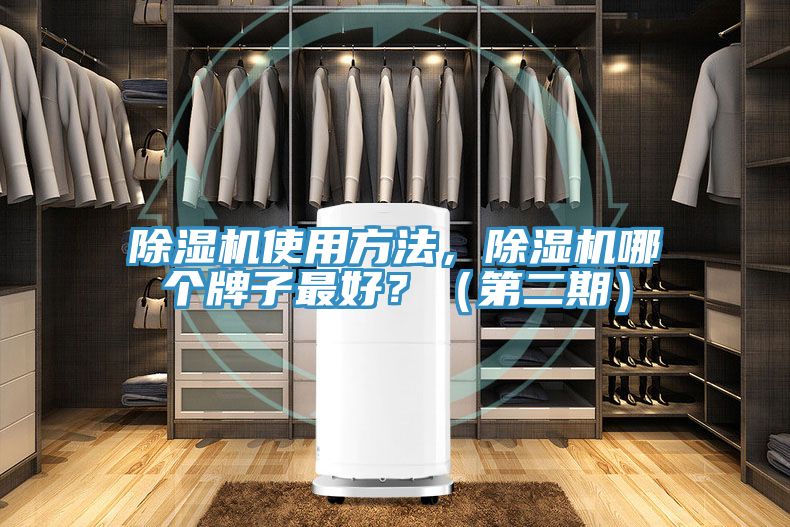 除濕機使用方法，除濕機哪個牌子最好？（第二期）