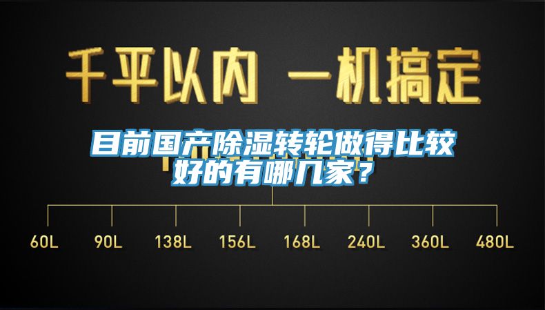 目前國(guó)產(chǎn)除濕轉(zhuǎn)輪做得比較好的有哪幾家？