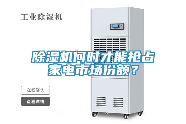 除濕機何時才能搶占家電市場份額？