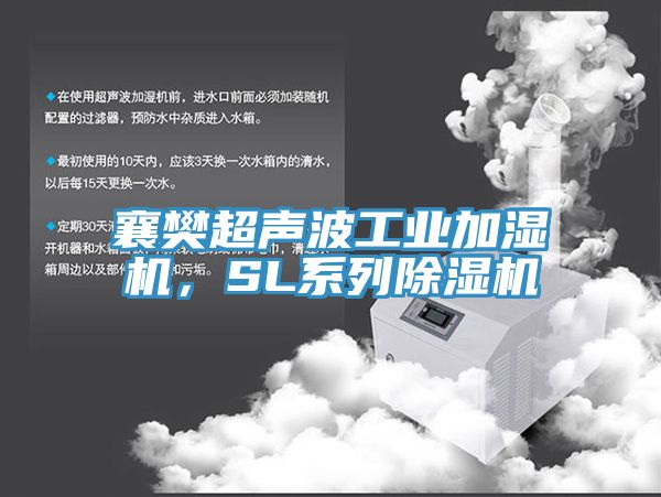 襄樊超聲波工業(yè)加濕機，SL系列除濕機