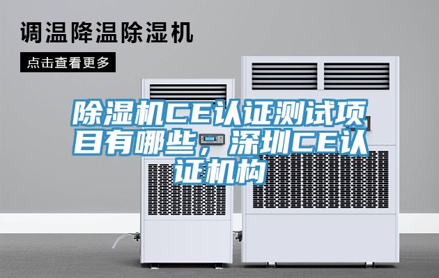 除濕機CE認證測試項目有哪些，深圳CE認證機構