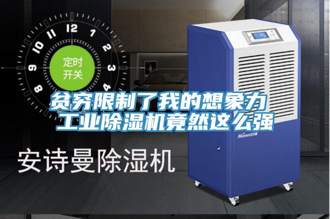 貧窮限制了我的想象力 工業(yè)除濕機竟然這么強