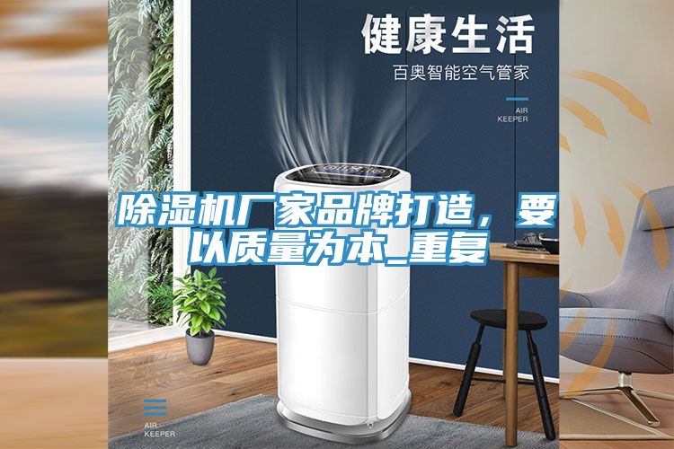 除濕機廠家品牌打造，要以質(zhì)量為本_重復