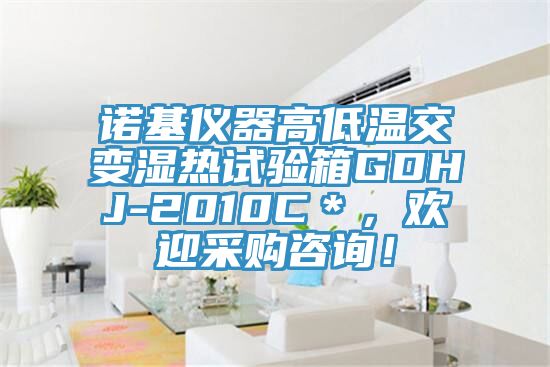 諾基儀器高低溫交變濕熱試驗箱GDHJ-2010C＊，歡迎采購咨詢！