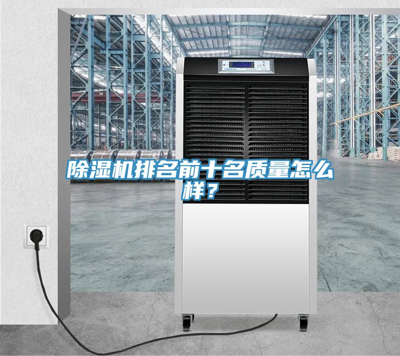 除濕機排名前十名質量怎么樣？