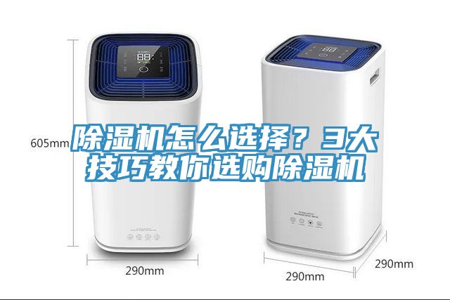 除濕機怎么選擇？3大技巧教你選購除濕機