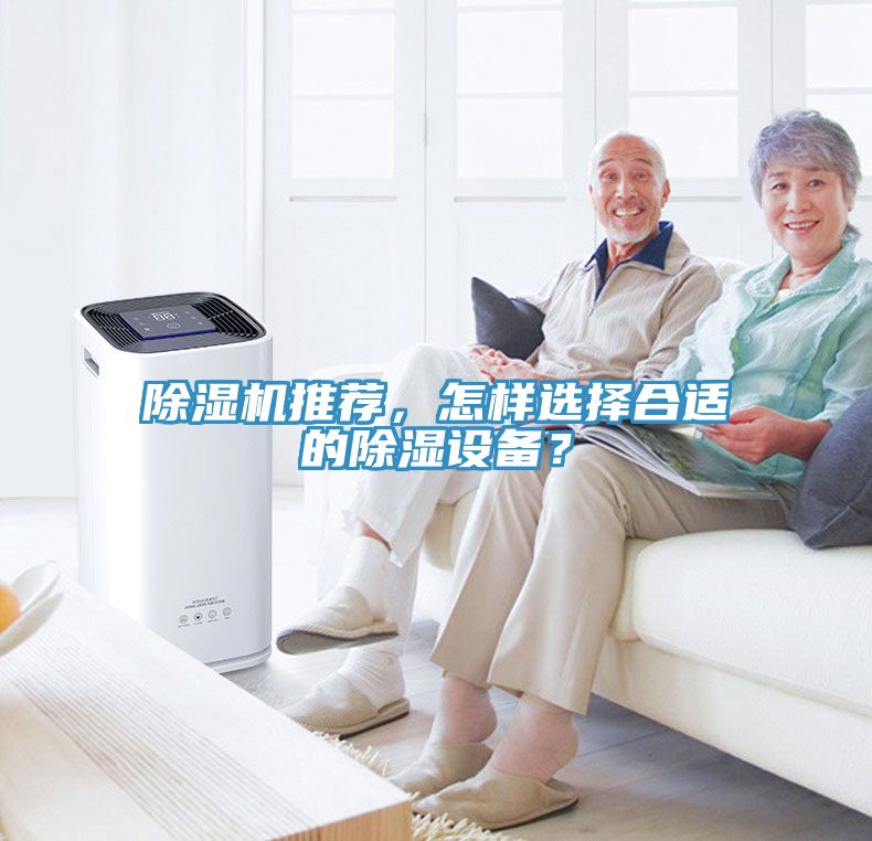 除濕機推薦，怎樣選擇合適的除濕設備？