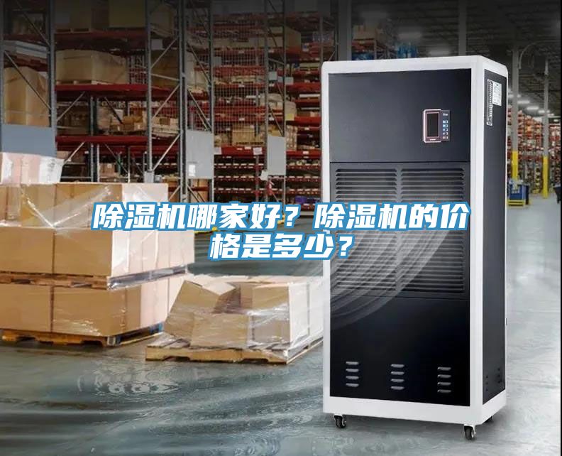 除濕機(jī)哪家好？除濕機(jī)的價(jià)格是多少？