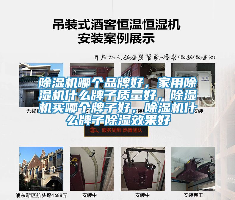 除濕機(jī)哪個(gè)品牌好，家用除濕機(jī)什么牌子質(zhì)量好，除濕機(jī)買哪個(gè)牌子好，除濕機(jī)什么牌子除濕效果好