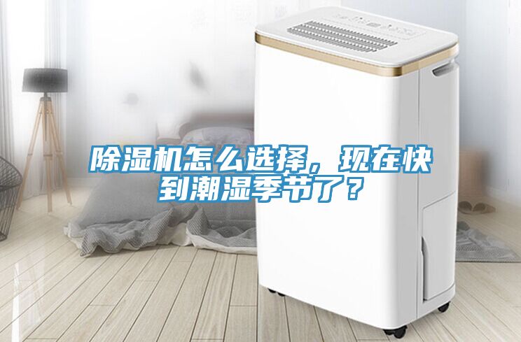 除濕機怎么選擇，現在快到潮濕季節了？