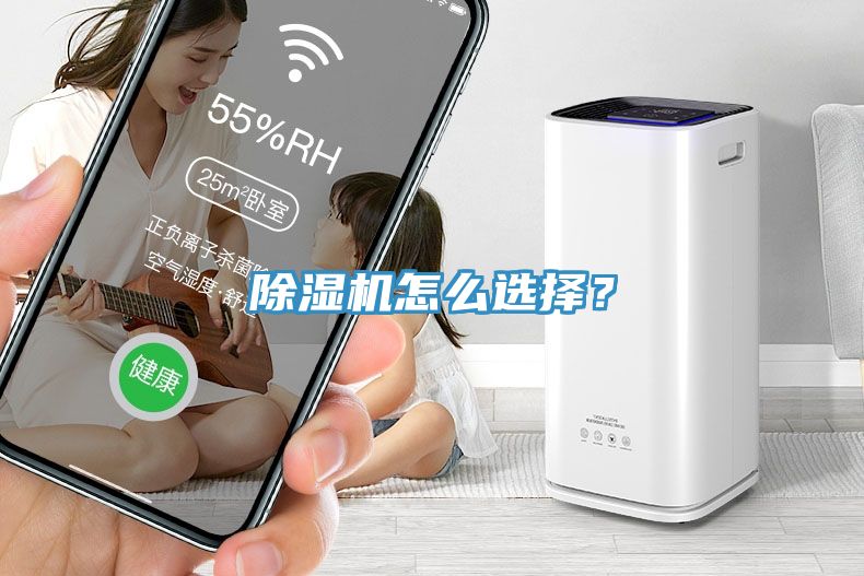 除濕機怎么選擇？