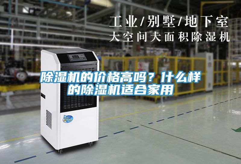 除濕機的價格高嗎？什么樣的除濕機適合家用