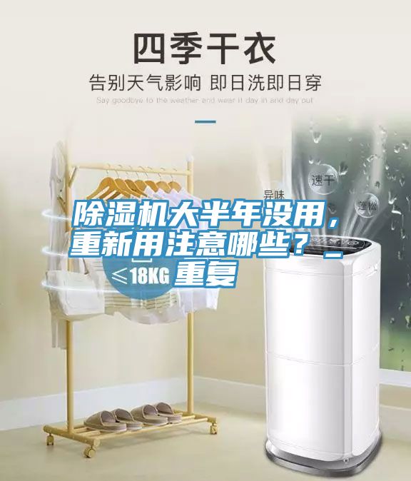 除濕機(jī)大半年沒(méi)用，重新用注意哪些？_重復(fù)