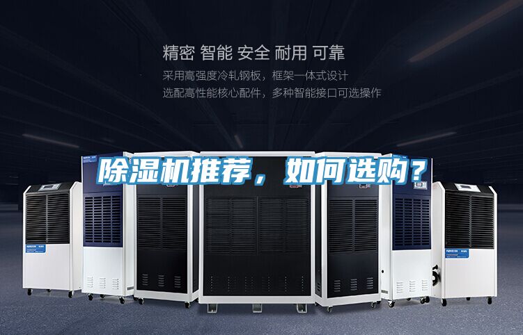 除濕機推薦，如何選購？