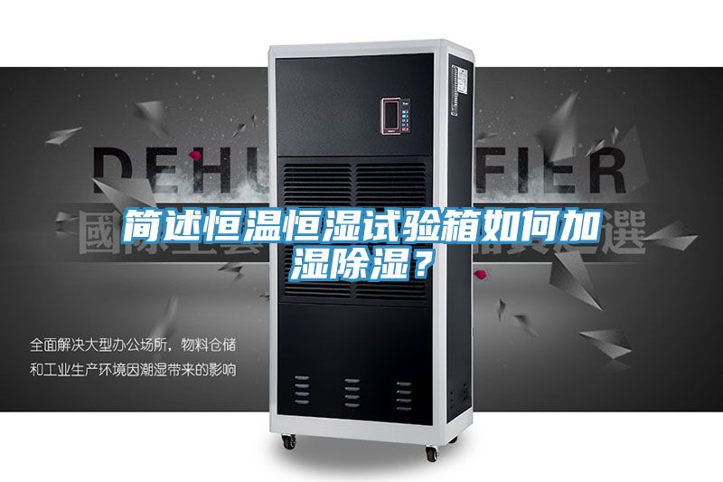 簡述恒溫恒濕試驗箱如何加濕除濕？