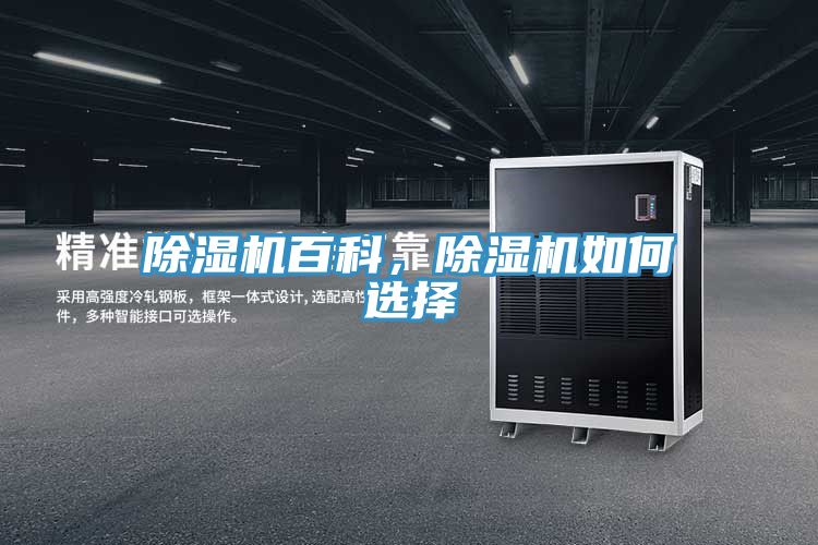 除濕機百科，除濕機如何選擇